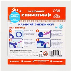 Трафарет спирограф «Новый год! Нарисуй снежинку», набор 6 деталей