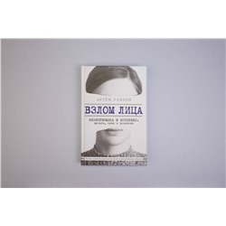 Эксмо Артем Павлов "Взлом лица. Физиогномика в историях: деньги, секс и политика"