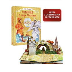 АСТ Пушкин А.С. "Сказка о царе Салтане. Рис. В. Челака"