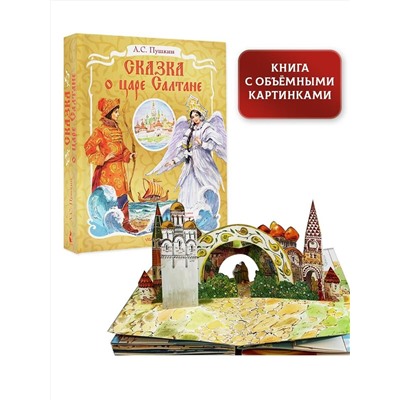 АСТ Пушкин А.С. "Сказка о царе Салтане. Рис. В. Челака"