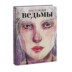 Эксмо Джемма Камблор, Эстер Гили "Настоящие ведьмы"