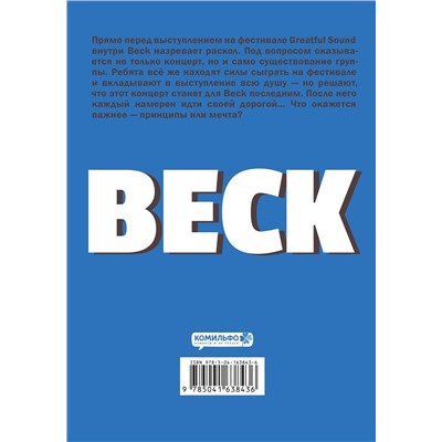 Эксмо Харольд Сакуиси "BECK. Восточная Ударная Группа. Книга 4"