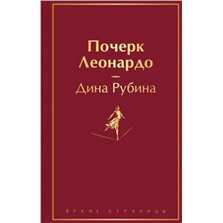 Эксмо Дина Рубина "Почерк Леонардо"