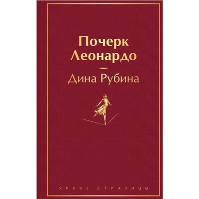 Эксмо Дина Рубина "Почерк Леонардо"