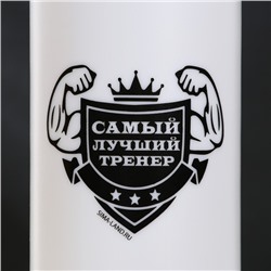 Бутылка для воды «Лучший тренер», 750 мл, белая