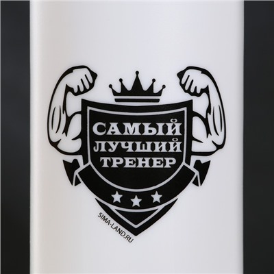 Бутылка для воды «Лучший тренер», 750 мл, белая