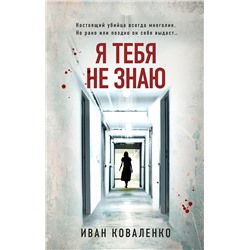Эксмо Иван Коваленко "Я тебя не знаю"