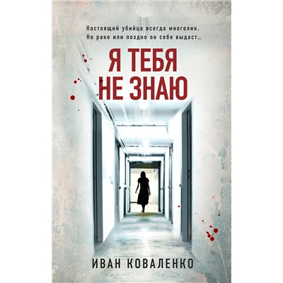 Эксмо Иван Коваленко "Я тебя не знаю"
