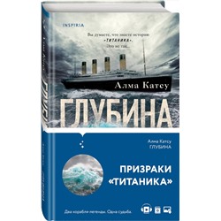 Эксмо Алма Катсу "Глубина"