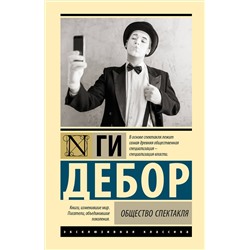 АСТ Ги Дебор "Общество спектакля"