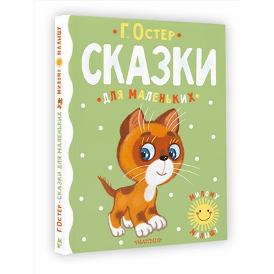 АСТ Г. Остер "Сказки для маленьких"