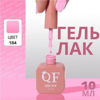 Гель лак для ногтей, однотонный, трехфазный, 10 мл, LED/UV, розовый (184)