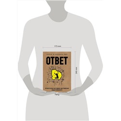 Эксмо Аллан Пиз, Барбара Пиз "Ответ. Проверенная методика достижения недостижимого"