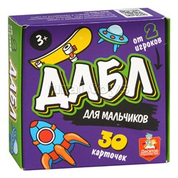 Игра настольная Дабл для мальчиков (30 карточек)