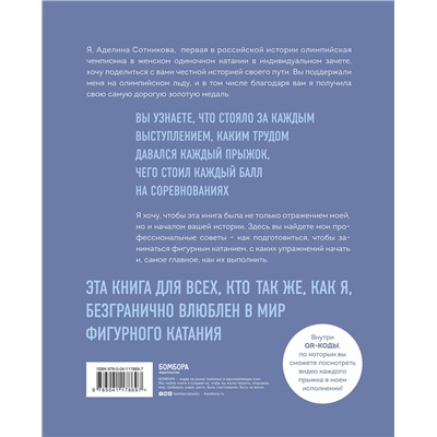 Эксмо Аделина Сотникова "Сердце льда. Для влюбленных в фигурное катание"