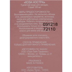 Туалетная вода женская Cosa Nostra Intense Perfume, 100 мл