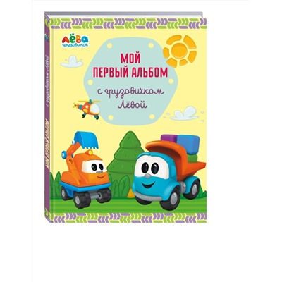 Эксмо Лещенко Римма Игоревна "Мой первый альбом с грузовичком Лёвой (желтый)"