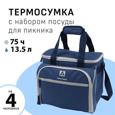 Термосумка «Арктика», с набором для пикника на 4 человека, 13.5 л, 31×34×24 см, синяя