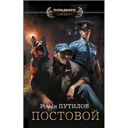 401818 АСТ Роман Путилов "Постовой"