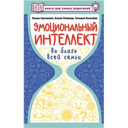 АСТ Сергиенко Елена, Хлевная Елена, Киселева Татьяна "Эмоциональный интеллект во благо всей семьи"
