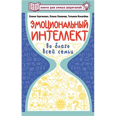 АСТ Сергиенко Елена, Хлевная Елена, Киселева Татьяна "Эмоциональный интеллект во благо всей семьи"