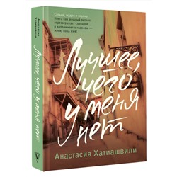 АСТ Анастасия Хатиашвили "Лучшее, чего у меня нет"