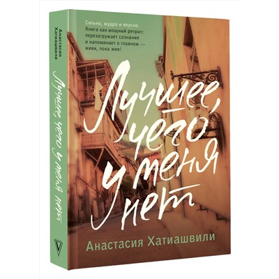АСТ Анастасия Хатиашвили "Лучшее, чего у меня нет"