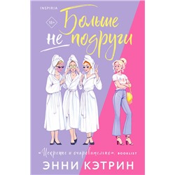 455470 Эксмо Энни Кэтрин "Больше не подруги"