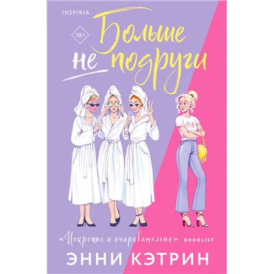 455470 Эксмо Энни Кэтрин "Больше не подруги"