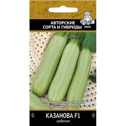 Кабачок Казанова F1 (Код: 69668)