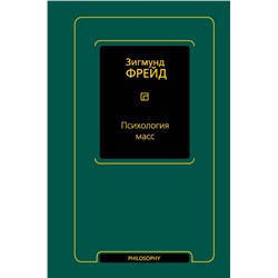 АСТ Зигмунд Фрейд "Психология масс"