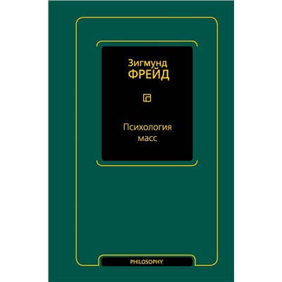 АСТ Зигмунд Фрейд "Психология масс"