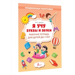 АСТ Ф. С. Алексеев "Я учу буквы и звуки. Рабочая тетрадь для детей до 7 лет"