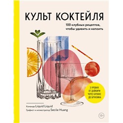 Эксмо Liquid Liquid "Культ коктейля. 100 клубных рецептов, чтобы удивить и напоить"