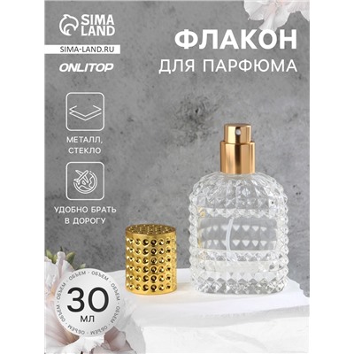 Флакон для парфюма, с распылителем, стеклянный, 30 мл, прозрачный, золотистый