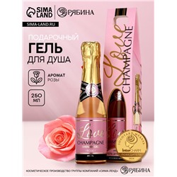 Гель для душа во флаконе шампанское Love Champagne, 250 мл, Чистое счастье