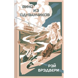 Эксмо Рэй Брэдбери "Вино из одуванчиков"