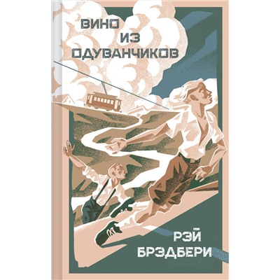 Эксмо Рэй Брэдбери "Вино из одуванчиков"