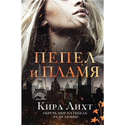 353399 Эксмо Кира Лихт "Пепел и пламя"
