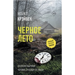 АСТ Майкл Крэйвен "Черное лето"