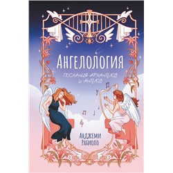 АСТ Анджеми Рабиоло "Ангелология. Послания архангелов и ангелов"