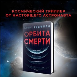 Эксмо Крис Хэдфилд "Орбита смерти"