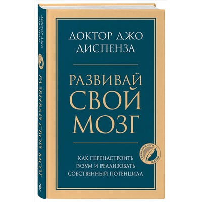 Эксмо Джо Диспенза "Развивай свой мозг. Как перенастроить разум и реализовать собственный потенциал"