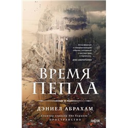 400183 Эксмо Дэниел Абрахам "Время пепла"