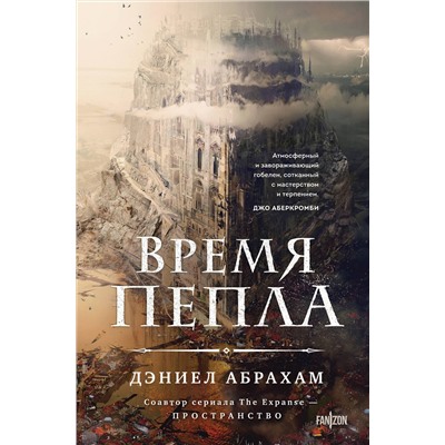 400183 Эксмо Дэниел Абрахам "Время пепла"