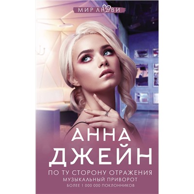 373838 АСТ Джейн А. "По ту сторону отражения. Музыкальный приворот"