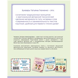 Эксмо Т. А. Ткаченко "Букварь"