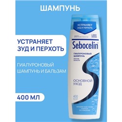 Гиалуроновый шампунь Librederm против перхоти SEBOCELIN Основной уход 400 мл