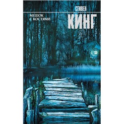 366549 АСТ Стивен Кинг "Мешок с костями"