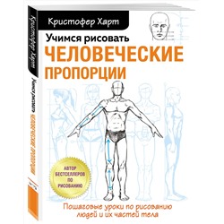 Эксмо Кристофер Харт "Учимся рисовать человеческие пропорции"